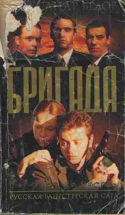 Книга Белов А. Бригада Битва за масть Книга 2, 11-4418, Баград.рф